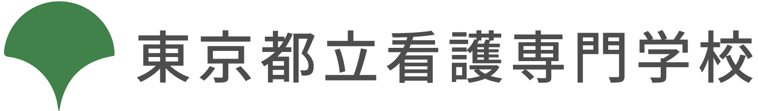 東京都立看護専門学校