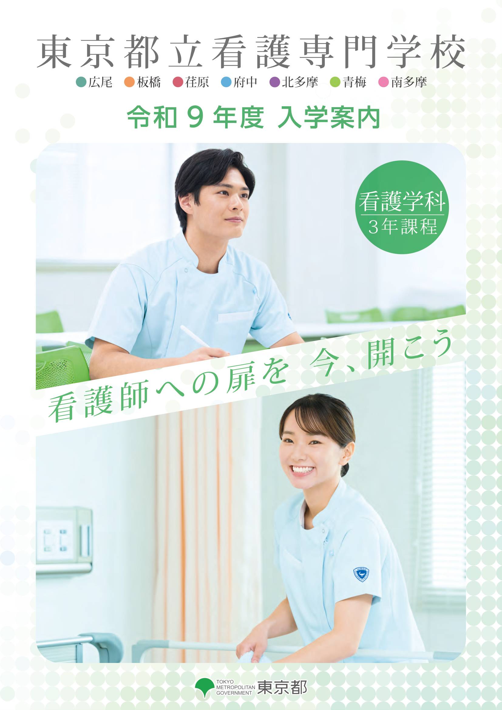 お知らせ | information | 東京都立看護専門学校