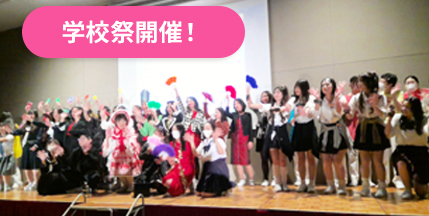 学校祭＋説明会開催！楽しみながら未来の学校生活を覗いてみよう！