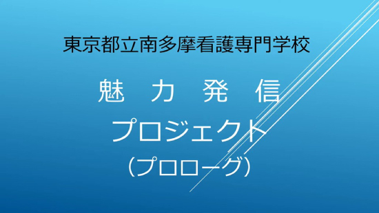 魅力発信プロジェクト　プロローグ