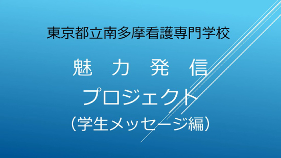 ３年生からのメッセージ編