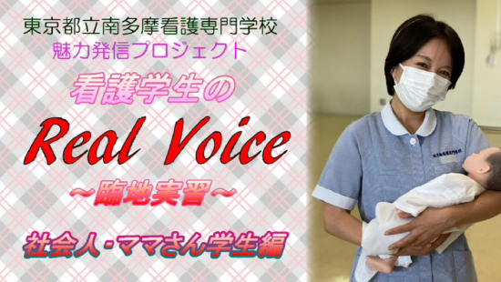 看護学生のReal Voice ～臨地実習～（社会人・ママさん学生編）