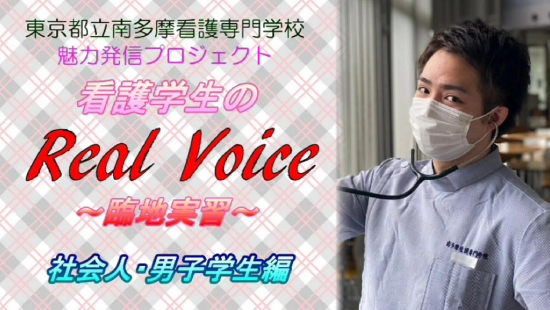 看護学生のReal Voice ～臨地実習～（社会人・男子学生編）