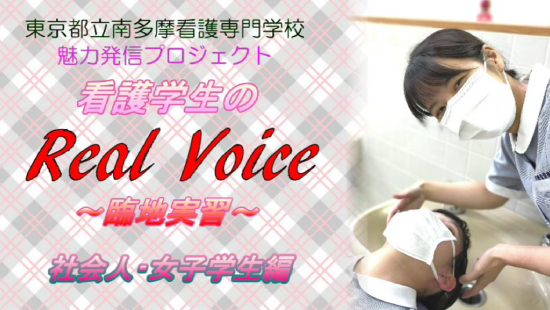 看護学生のReal Voice ～臨地実習～（社会人・女子学生編）