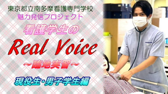 看護学生のReal Voice ～臨地実習～（現役生・男子学生編）