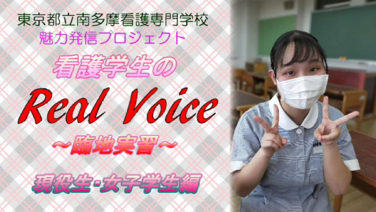 看護学生のReal Voice ～臨地実習～（現役生・女子学生編）