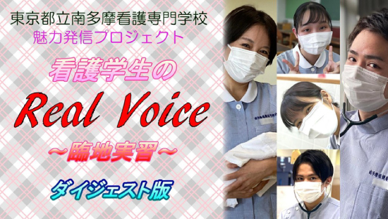 看護学生のReal Voice ～臨地実習～（ダイジェスト版）