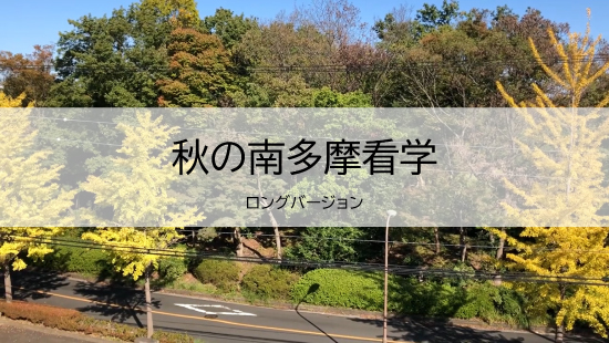 秋の南多摩看学（ロングバージョン）