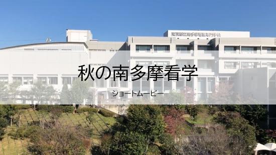 秋の南多摩看学（ショートムービー）