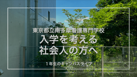 入学を考える社会人の方へ１年生のキャンパスライフ