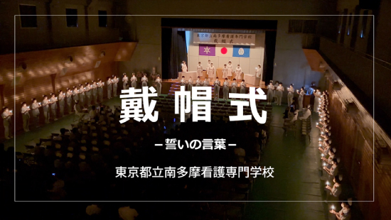 戴帽式 -誓いの言葉 2024 -