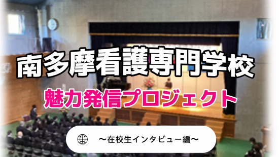在校生インタビュー編