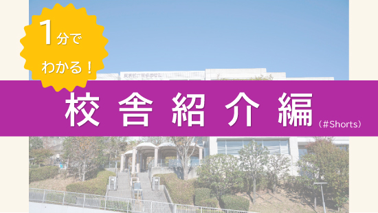 校舎紹介（#Shorts）