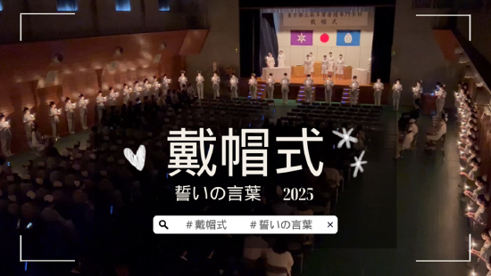 戴帽式 -誓いの言葉 2025 -