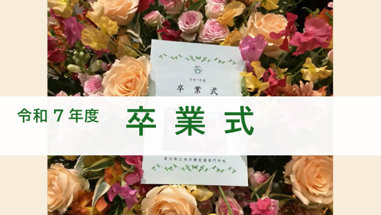 令和７年度　卒業式