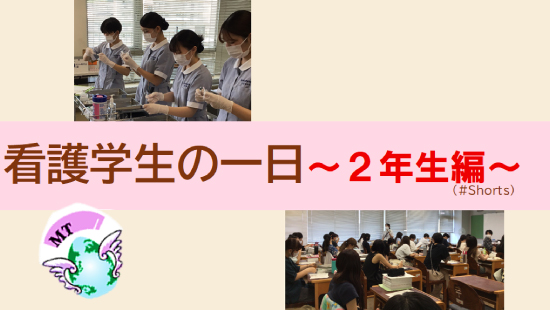 看護学生の一日 ～２年生編～（#Shorts）