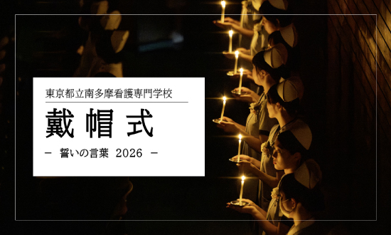 戴帽式－誓いの言葉 2026－