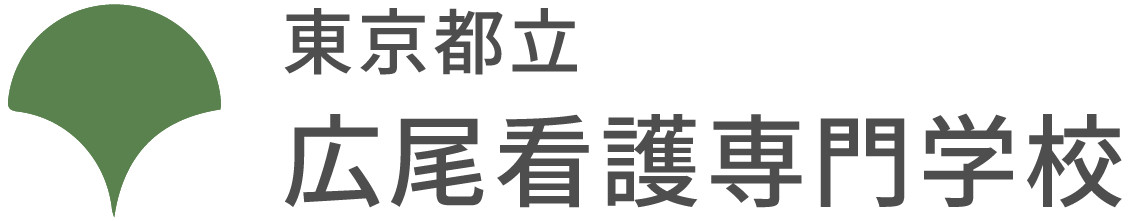 東京都立広尾看護専門学校