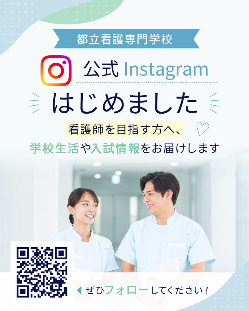都立看護専門学校の公式Instagramを開設しました！ | NEWS | 東京都立