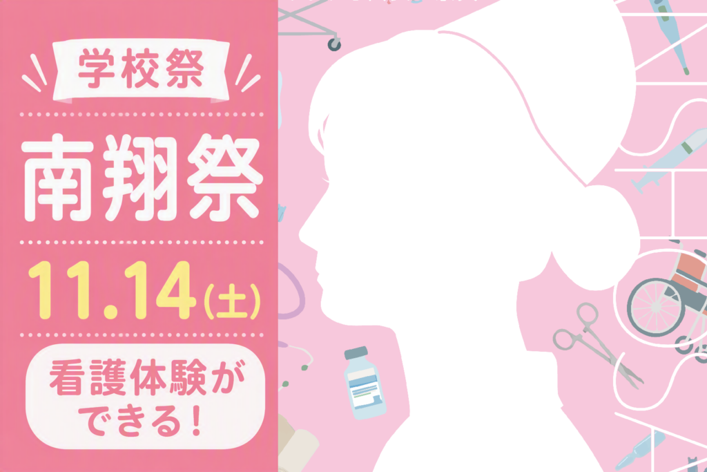 南多摩看護専門学校　学校祭　看護体験