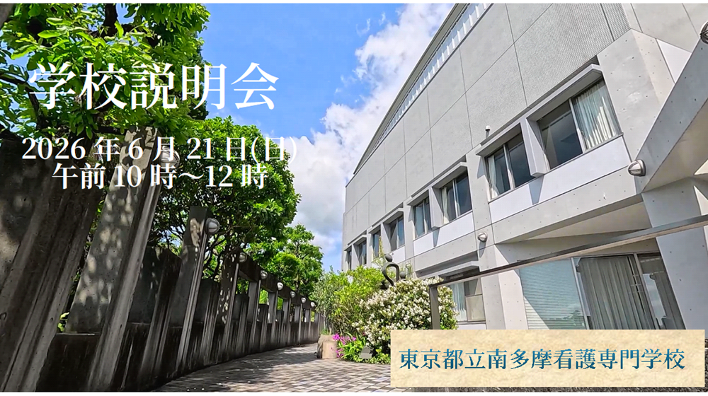 南多摩看護専門学校オンライン学校説明会