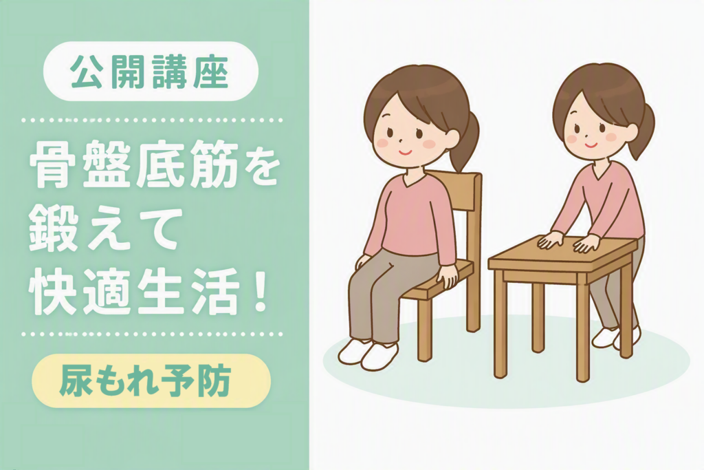 南多摩看護専門学校　公開講座　骨盤底筋鍛える　尿もれ予防