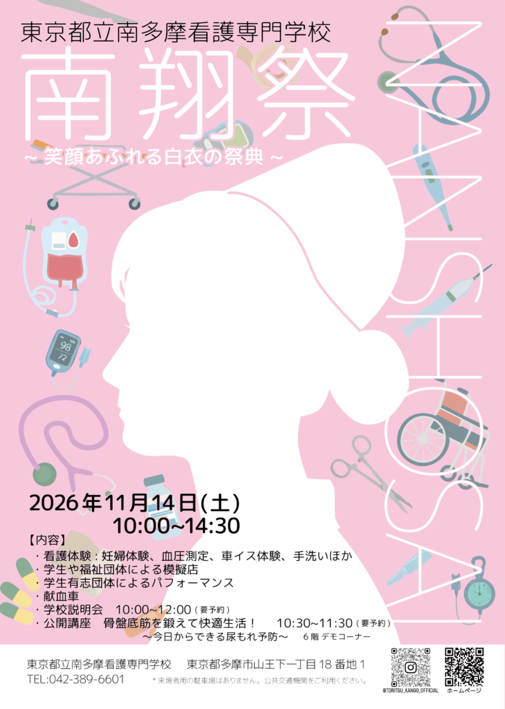 南多摩看護専門学校 学校祭 ポスター
